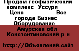 Продам геофизический комплекс «Уссури 2»  › Цена ­ 15 900 000 - Все города Бизнес » Оборудование   . Амурская обл.,Константиновский р-н